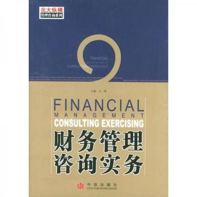 财务管理咨询实务 从数据洞察到价值创造