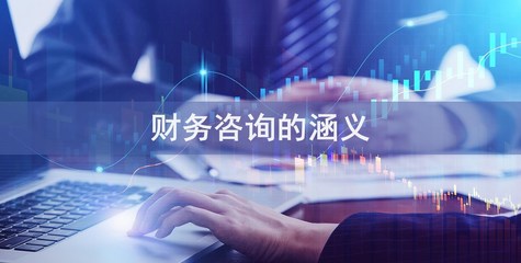 财务管理咨询 企业稳健前行的导航仪